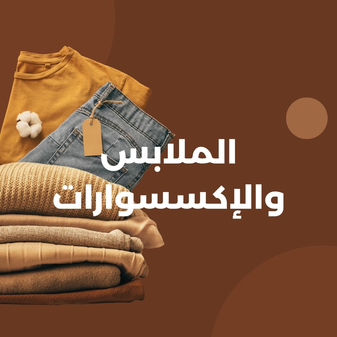 الملابس والإكسسوارات