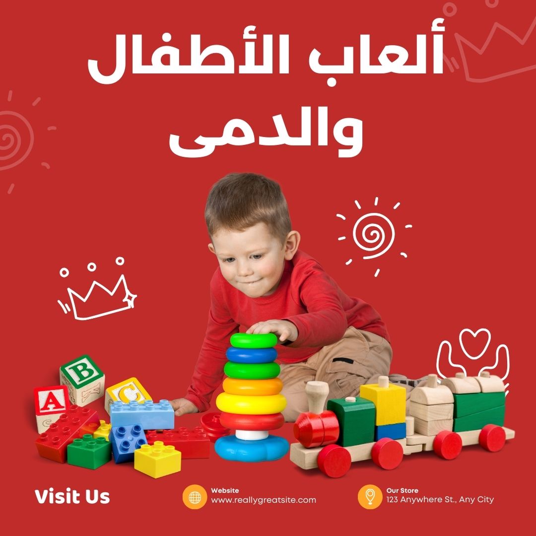 ألعاب الأطفال والدمى