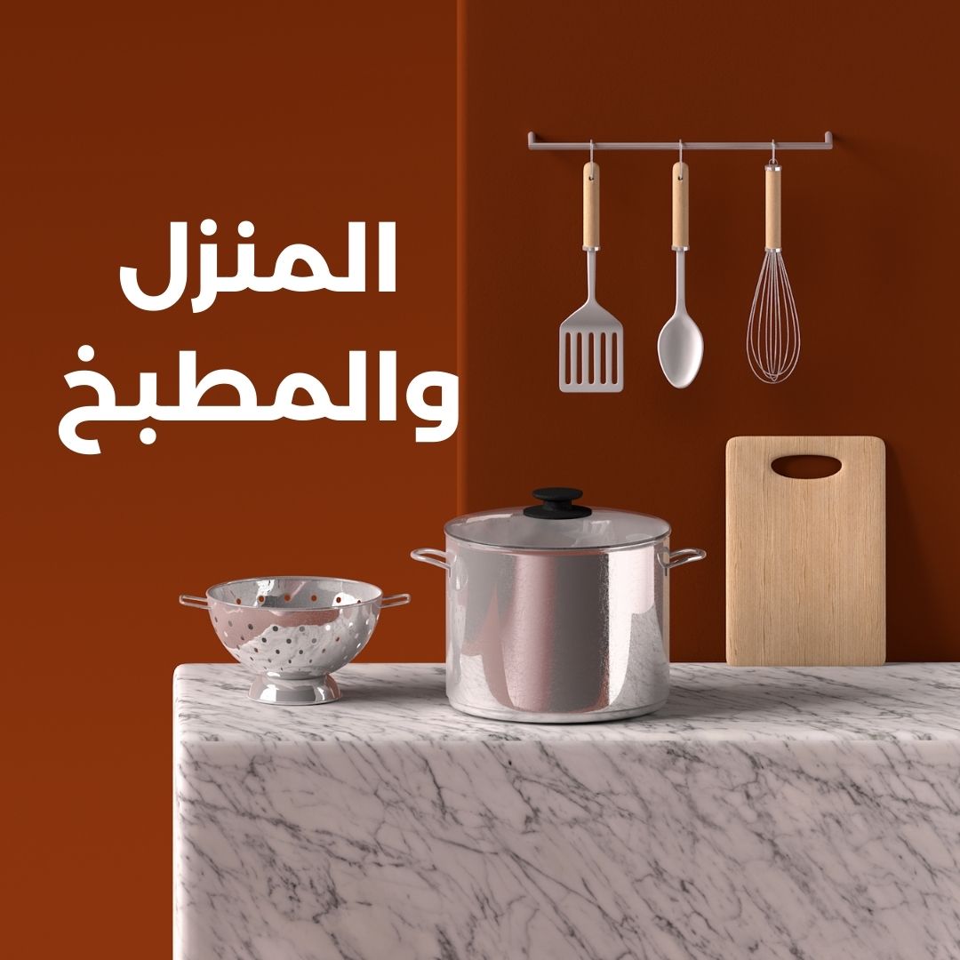 المنزل والمطبخ