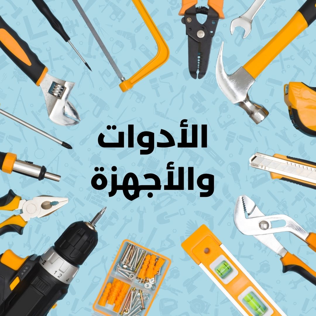الأدوات والأجهزة